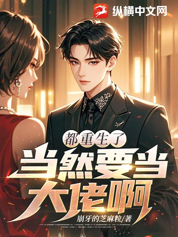 都重生了当然要当大佬啊！